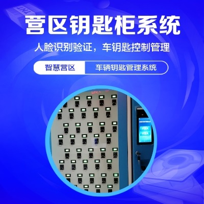 智慧營(yíng)區(qū)車(chē)鑰匙柜系統(tǒng)