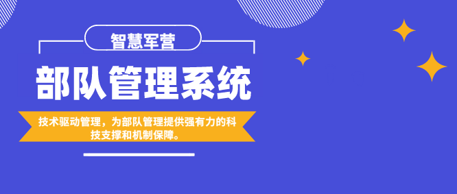 智慧軍營:部隊管理系統(tǒng)應用前沿技術驅動管理