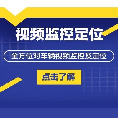 部隊(duì)車(chē)輛視頻監(jiān)控北斗定位管理系統(tǒng)